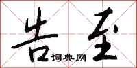 钱沛云告至行书怎么写