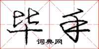 庞中华毕手行书怎么写