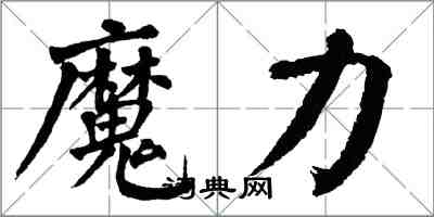 翁闿运魔力楷书怎么写