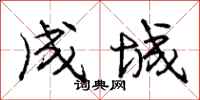 庞中华成城行书怎么写