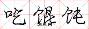 庞中华吃馄饨行书怎么写