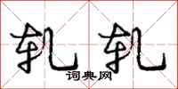 庞中华轧轧行书怎么写
