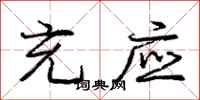 庞中华充应行书怎么写