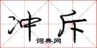 庞中华冲斥行书怎么写
