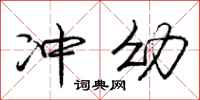 庞中华冲幼行书怎么写