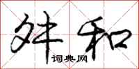 庞中华舛和行书怎么写
