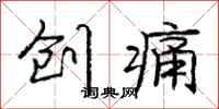 庞中华创痛行书怎么写