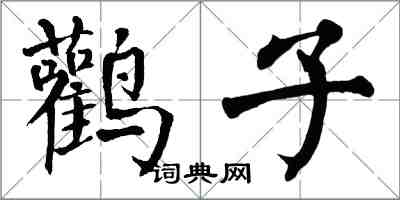 翁闿运鹳子楷书怎么写