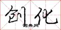 庞中华创化行书怎么写