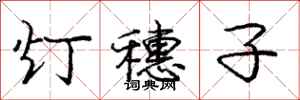 庞中华灯穗子行书怎么写