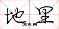 庞中华地里行书怎么写
