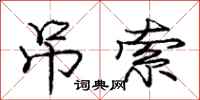 庞中华吊索行书怎么写