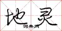 庞中华地灵行书怎么写