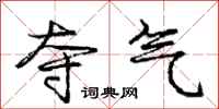 庞中华夺气行书怎么写