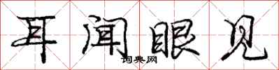 庞中华耳闻眼见行书怎么写