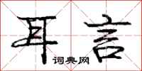 庞中华耳言行书怎么写