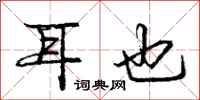 庞中华耳也行书怎么写