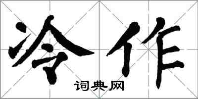 翁闿运冷作楷书怎么写