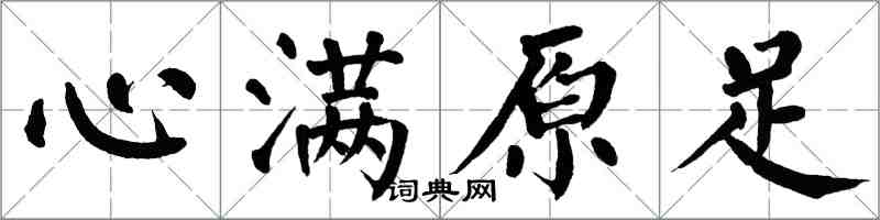 翁闿运心满原足楷书怎么写