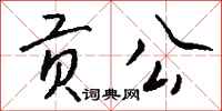 钱沛云贡公行书怎么写