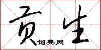 钱沛云贡生行书怎么写