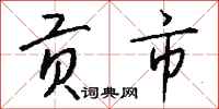 钱沛云贡市行书怎么写