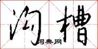 钱沛云沟槽行书怎么写