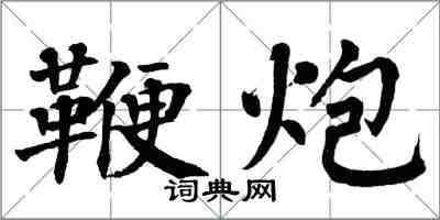 翁闿运鞭炮楷书怎么写