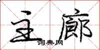 庞中华主廊行书怎么写