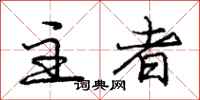 庞中华主者行书怎么写