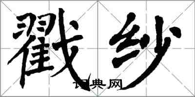 翁闿运戳纱楷书怎么写
