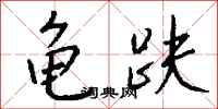 钱沛云龟趺行书怎么写