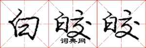 庞中华白皎皎行书怎么写