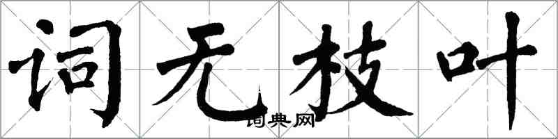 翁闿运词无枝叶楷书怎么写