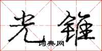庞中华光锥行书怎么写