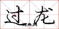 庞中华过龙行书怎么写