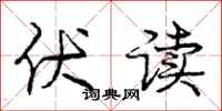 庞中华伏读行书怎么写