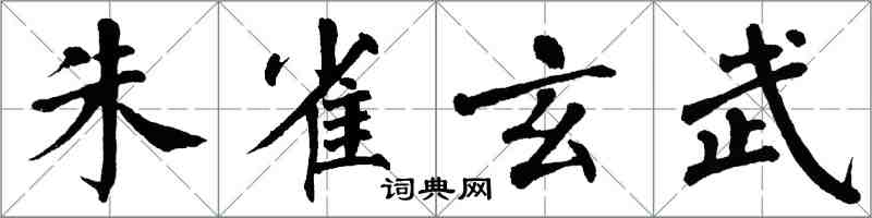 翁闿运朱雀玄武楷书怎么写