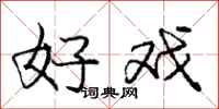 庞中华好戏行书怎么写