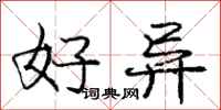 庞中华好异行书怎么写