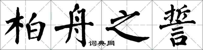 翁闿运柏舟之誓楷书怎么写