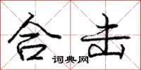 庞中华合击行书怎么写