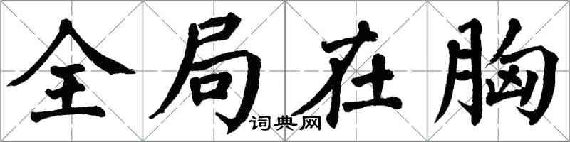 翁闿运全局在胸楷书怎么写