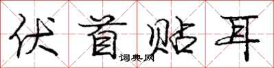 庞中华伏首贴耳行书怎么写