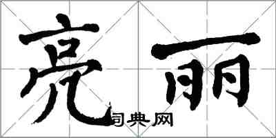 翁闿运亮丽楷书怎么写