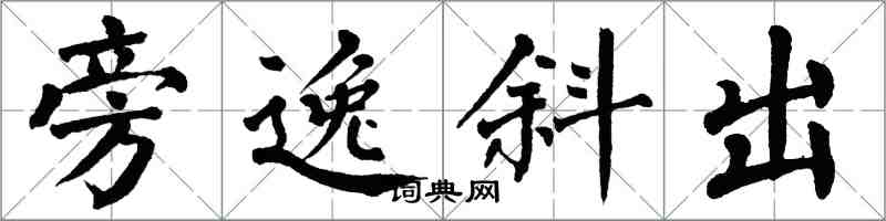 翁闿运旁逸斜出楷书怎么写