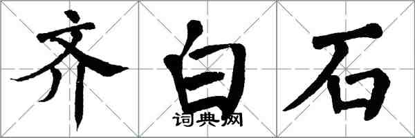 翁闿运齐白石楷书怎么写