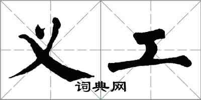 翁闿运义工楷书怎么写