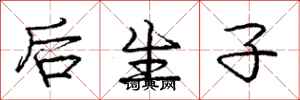 庞中华后生子行书怎么写