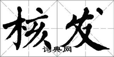 翁闿运核发楷书怎么写